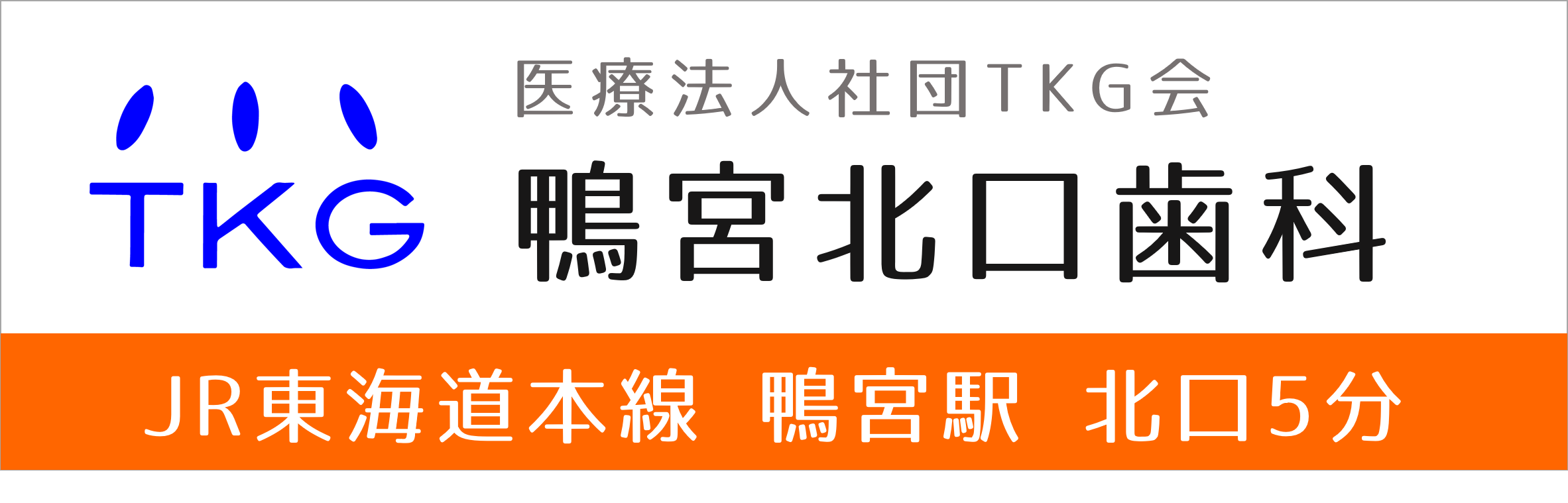 小田原市（鴨宮）の歯医者、鴨宮北口歯科