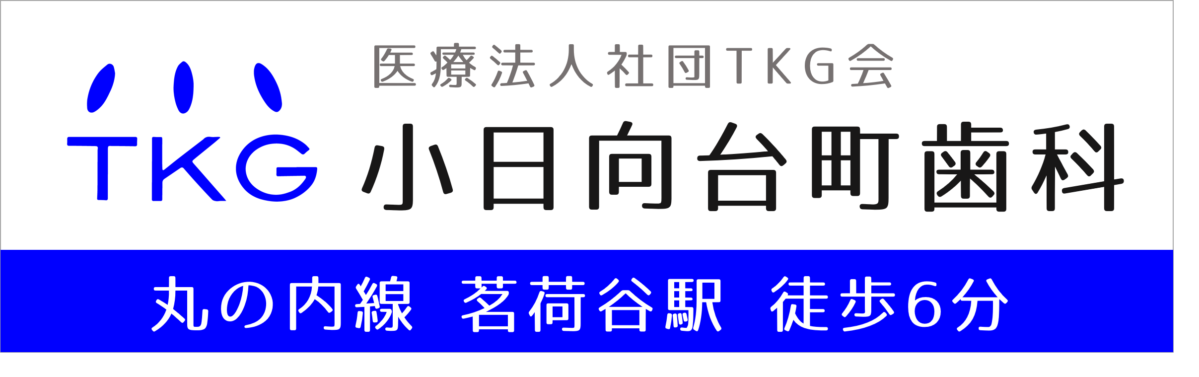 文京区（茗荷谷・護国寺）の歯医者、小日向台町歯科