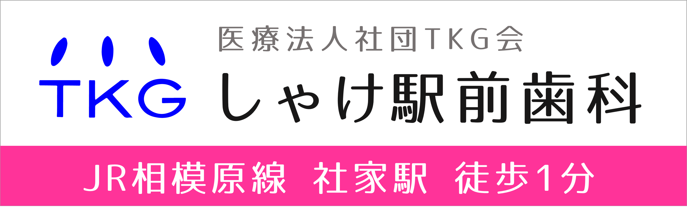 海老名市（社家駅）の歯医者、しゃけ駅前歯科